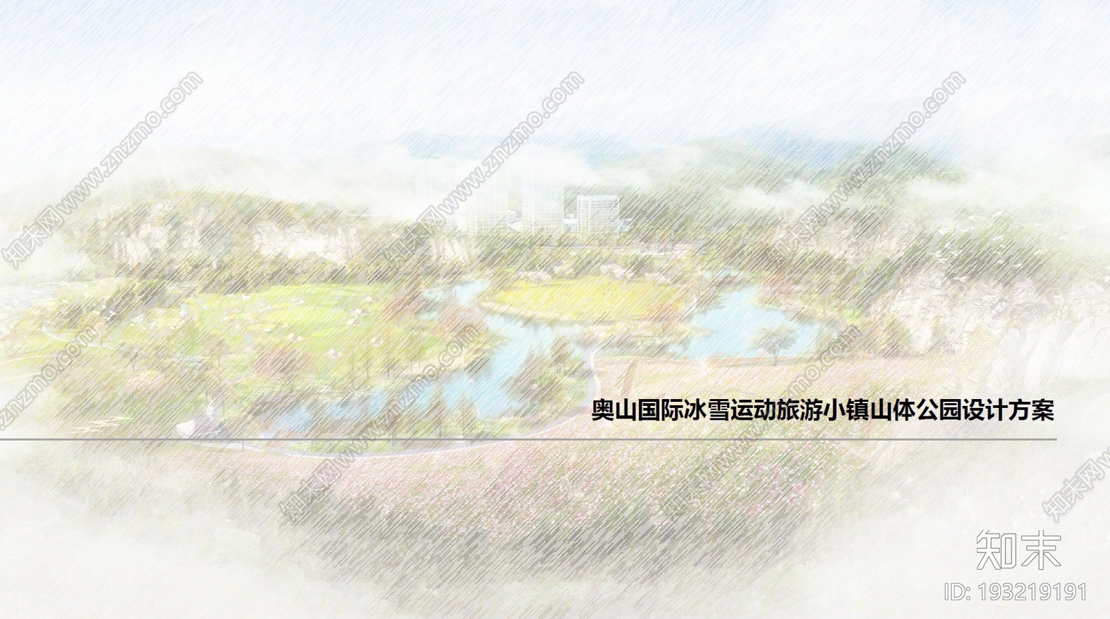 奥山国际冰雪运动旅游小镇山体公园设计方案下载【ID:193219191】