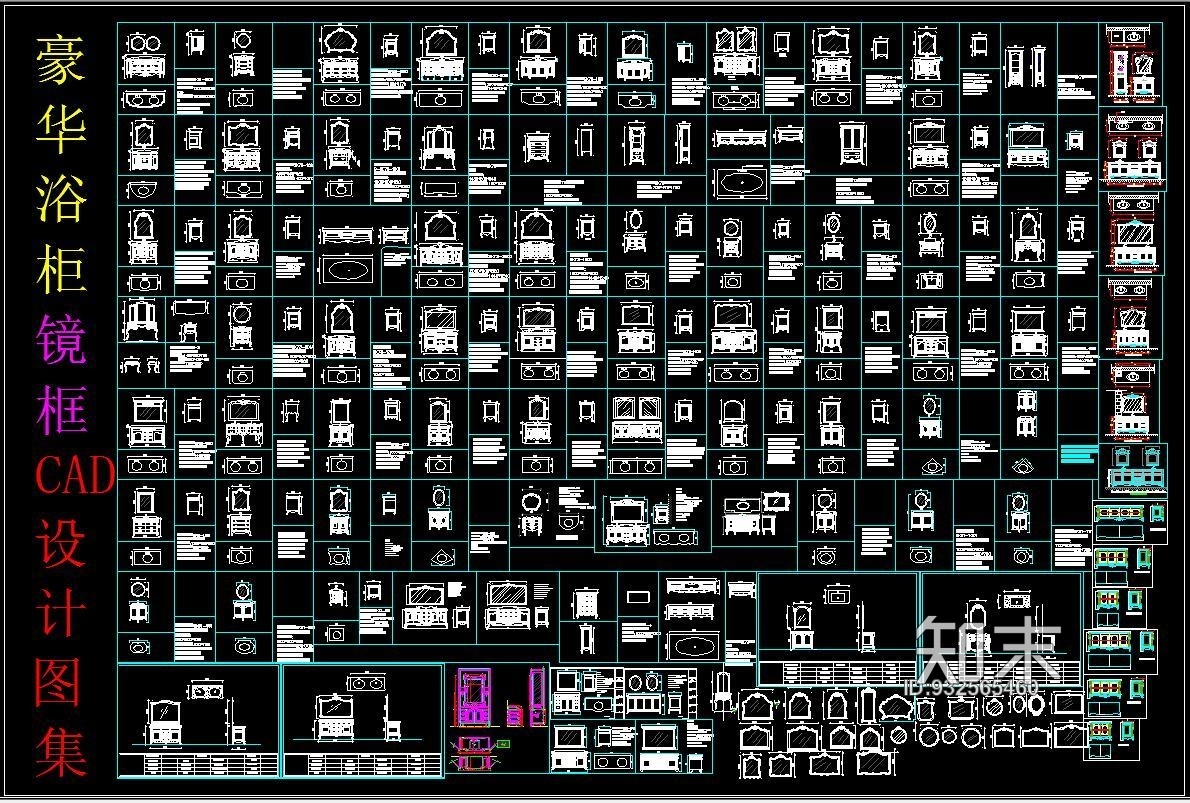 豪华浴柜镜框CAD设计图集施工图下载【ID:932565460】