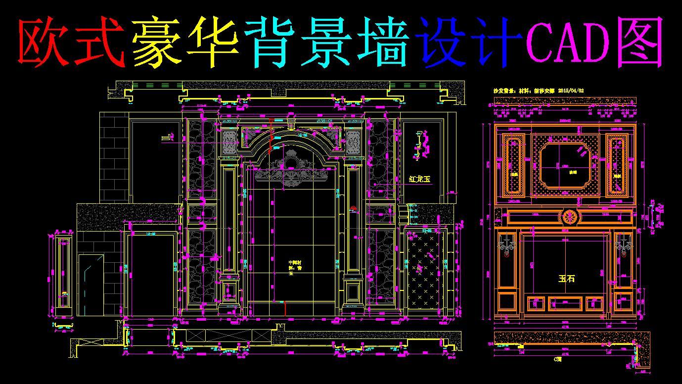 欧式豪华背景墙设计CAD图cad施工图下载【ID:132487213】