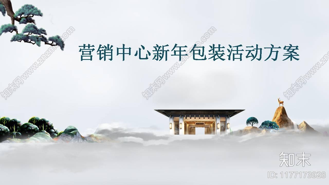 中式商业地产美陈活动策划方案下载【ID:1177173928】