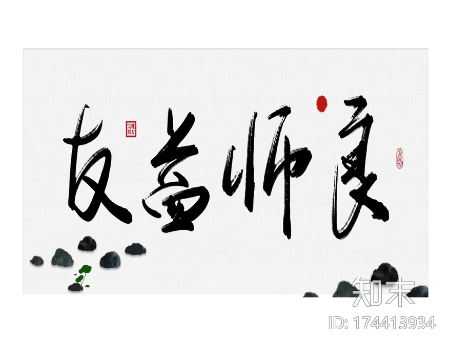 字画贴图下载【ID:174413934】