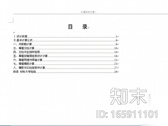 [天津]某招标项目楼外墙石材幕墙深化设计施工图cad施工图下载【ID:165911101】