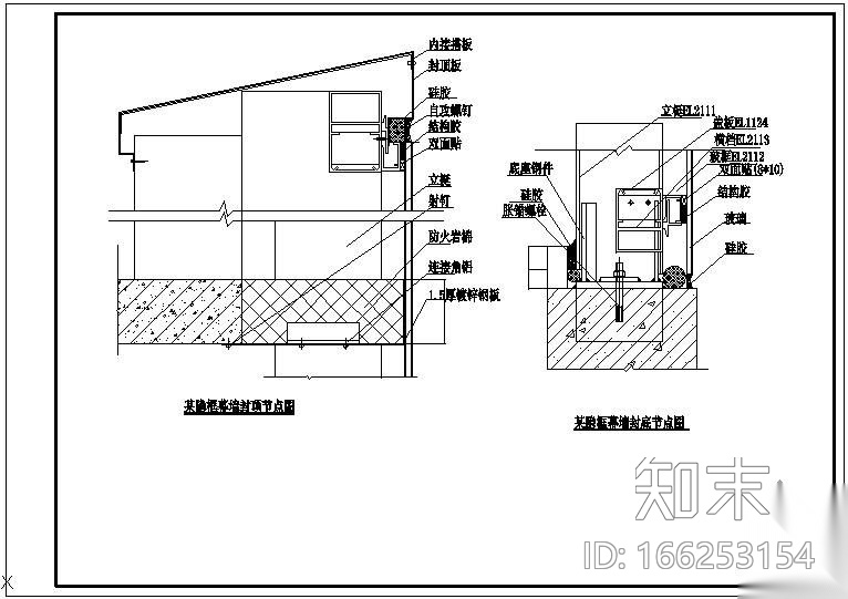 某隐框幕墙封顶封底节点构造详图cad施工图下载【ID:166253154】