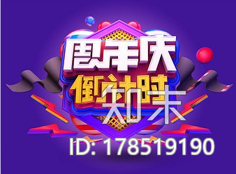 艺术字-周年庆倒计时CG模型下载【ID:178519190】