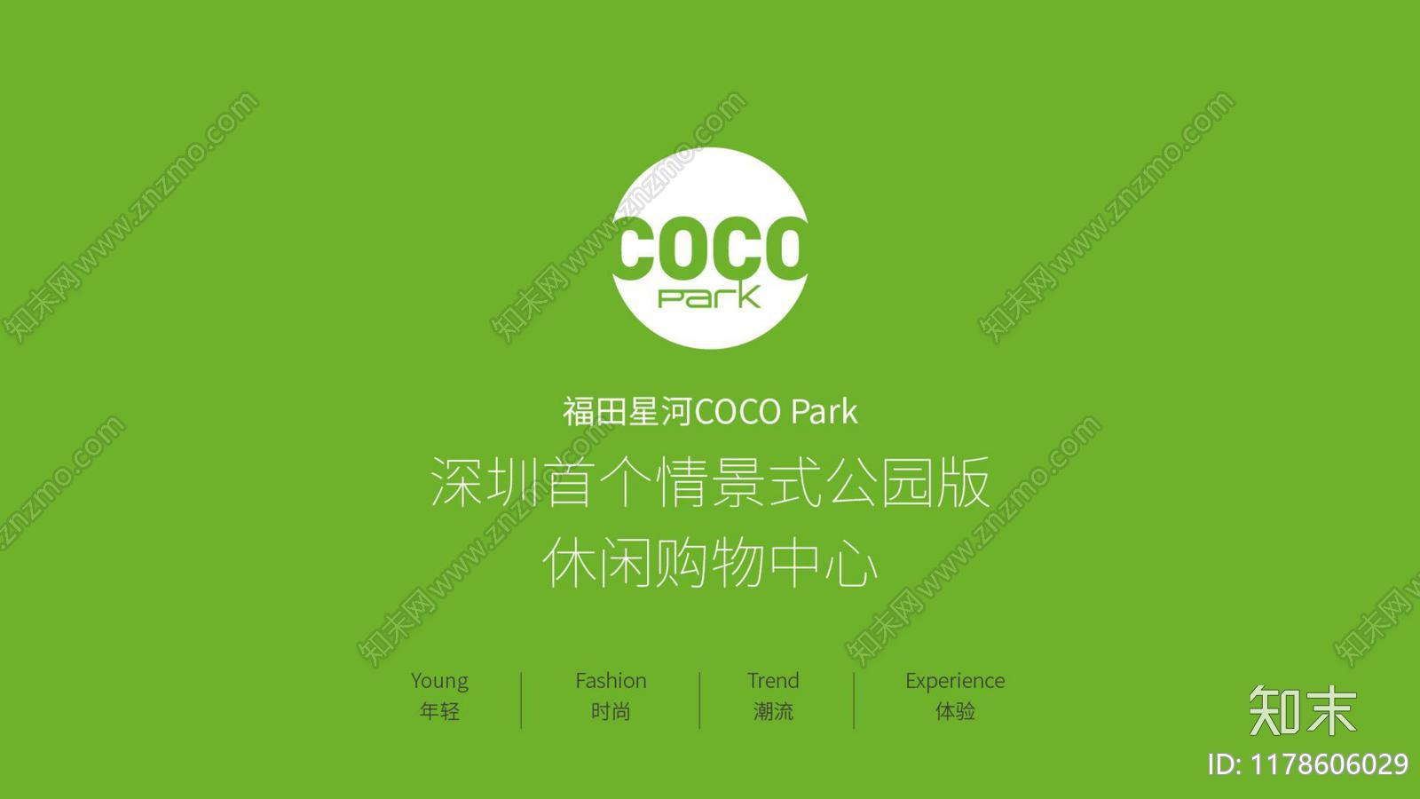 深圳首个情景式公园版休闲购物中心-福田星河COCO-park下载【ID:1178606029】