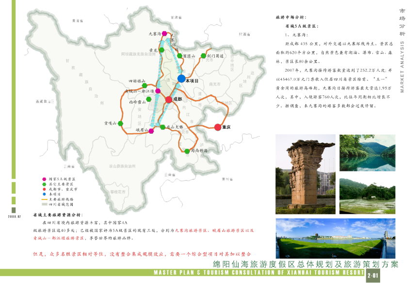 [四川]绵阳仙海度假区总体规划及旅游策划方案cad施工图下载【ID:165618184】