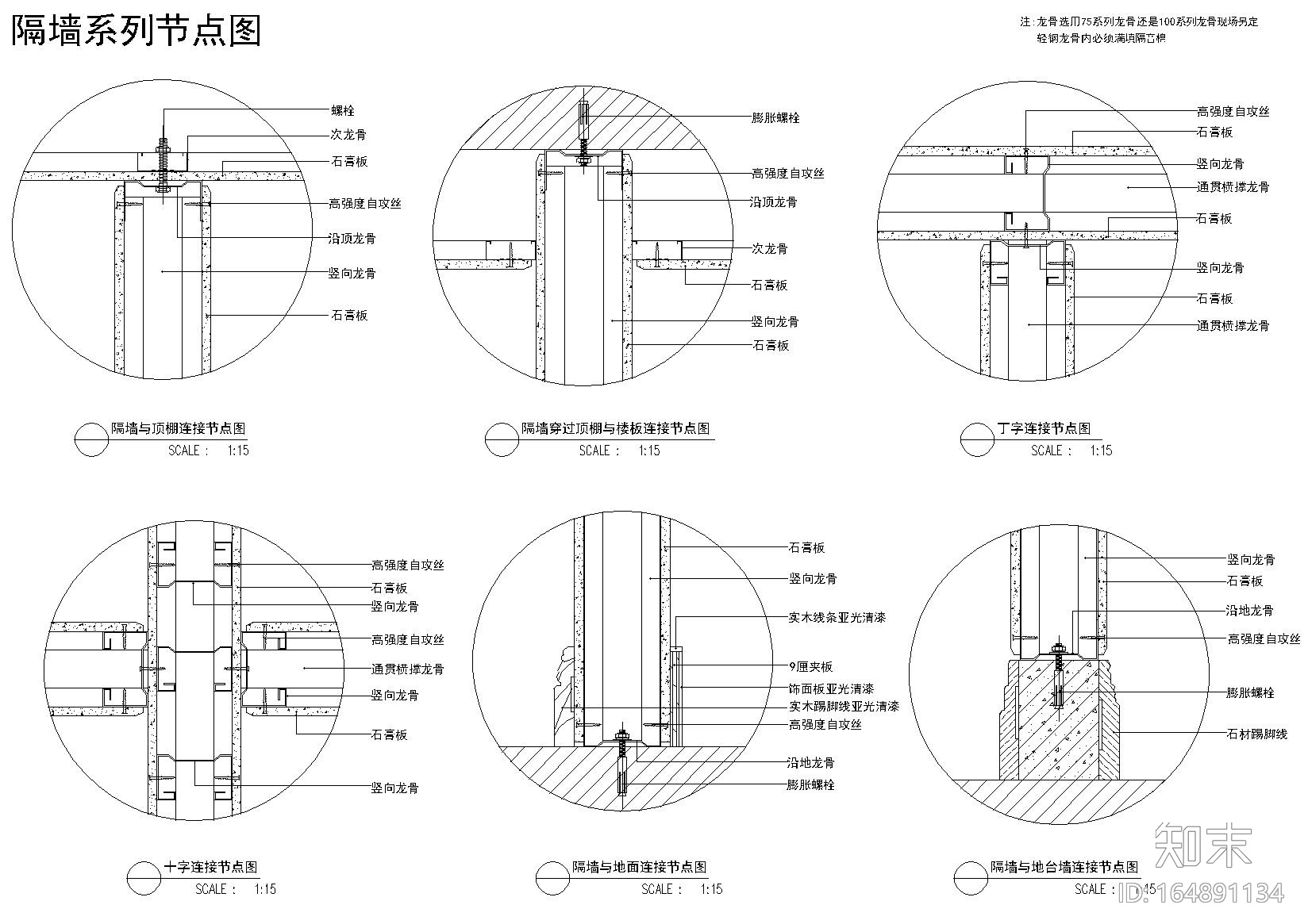 室内隔断、隔墙节点大样图（玻璃，龙骨等）cad施工图下载【ID:164891134】