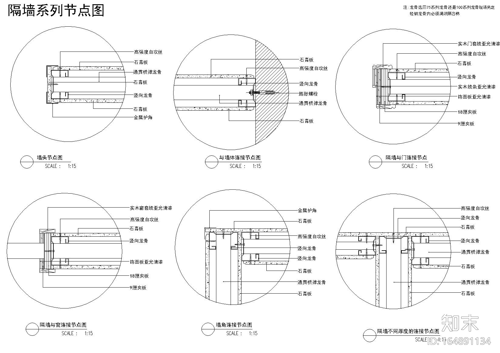 室内隔断、隔墙节点大样图（玻璃，龙骨等）cad施工图下载【ID:164891134】