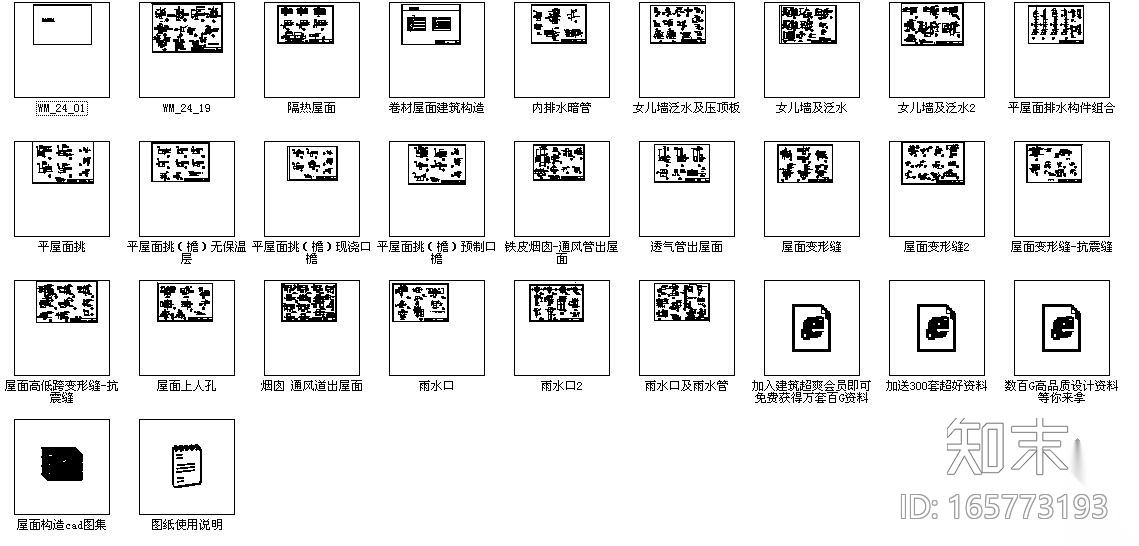 常用屋面构造节点CAD图合集施工图下载【ID:165773193】