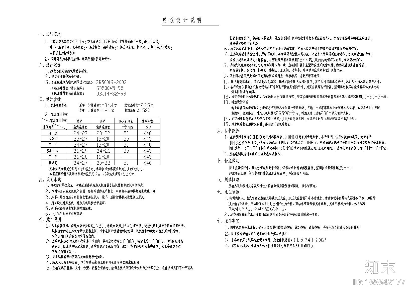 某四星级酒店中央空调、通风设计图纸cad施工图下载【ID:165642177】