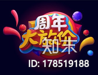 艺术字-周年大放价CG模型下载【ID:178519188】