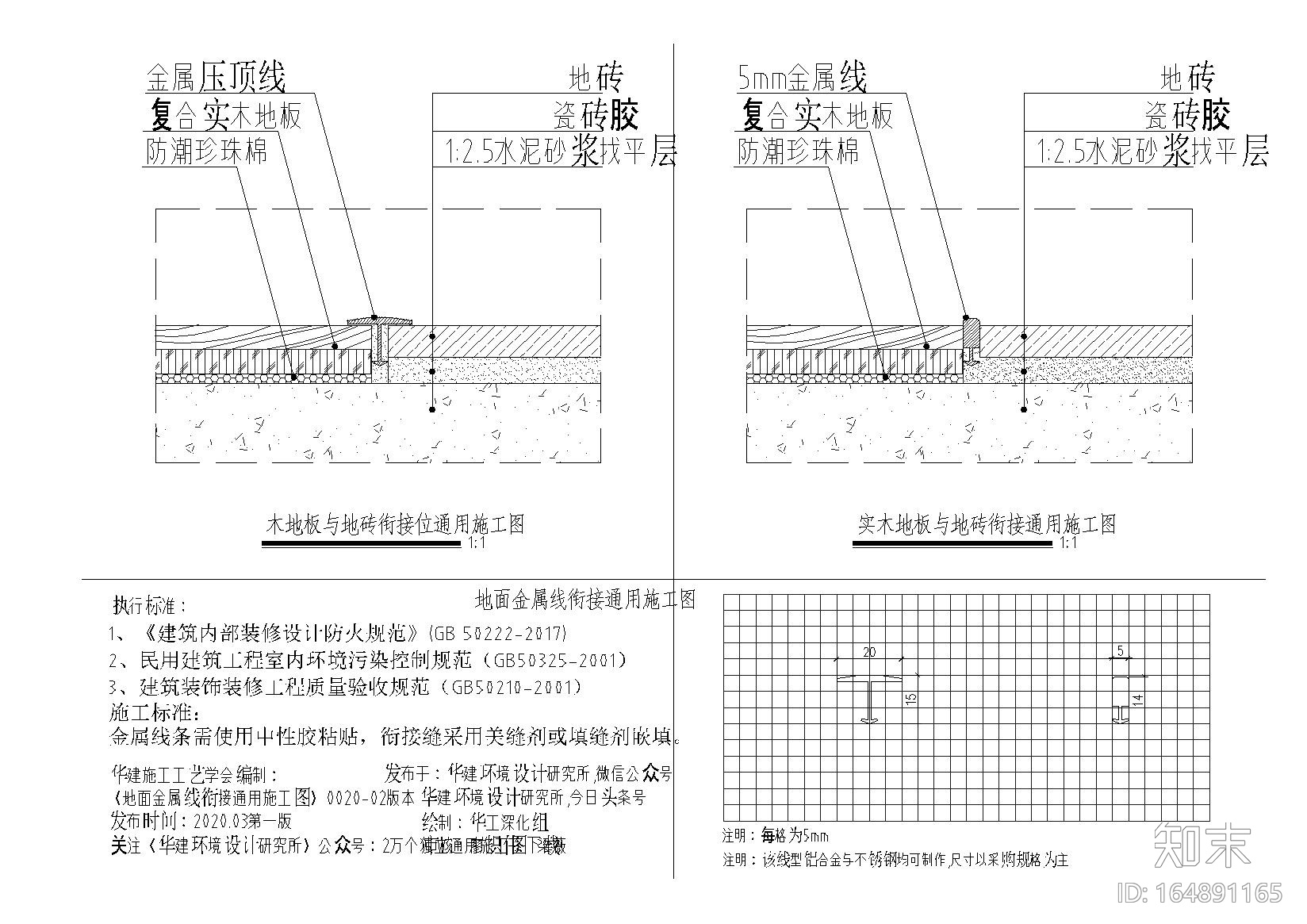 地面材料衔接金属线收口通用施工图cad施工图下载【ID:164891165】