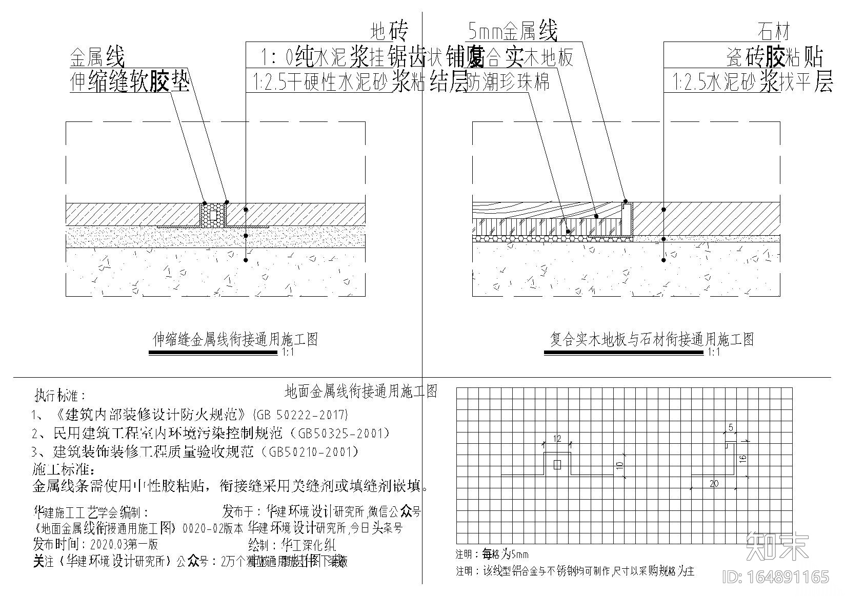 地面材料衔接金属线收口通用施工图cad施工图下载【ID:164891165】