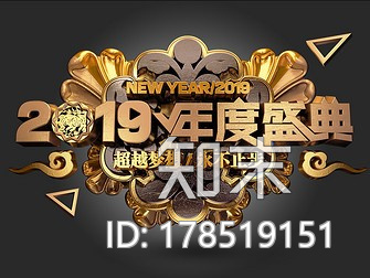 艺术字-2019年度庆典CG模型下载【ID:178519151】