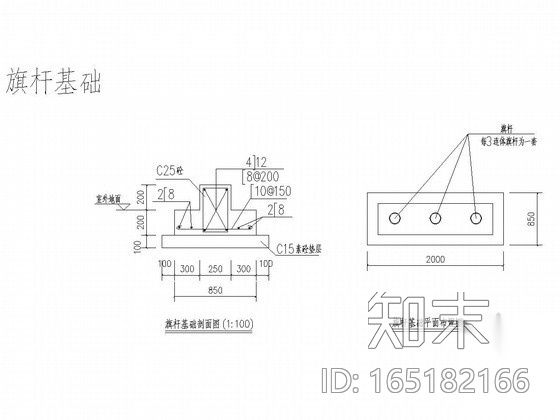 旗杆基础图施工图下载【ID:165182166】