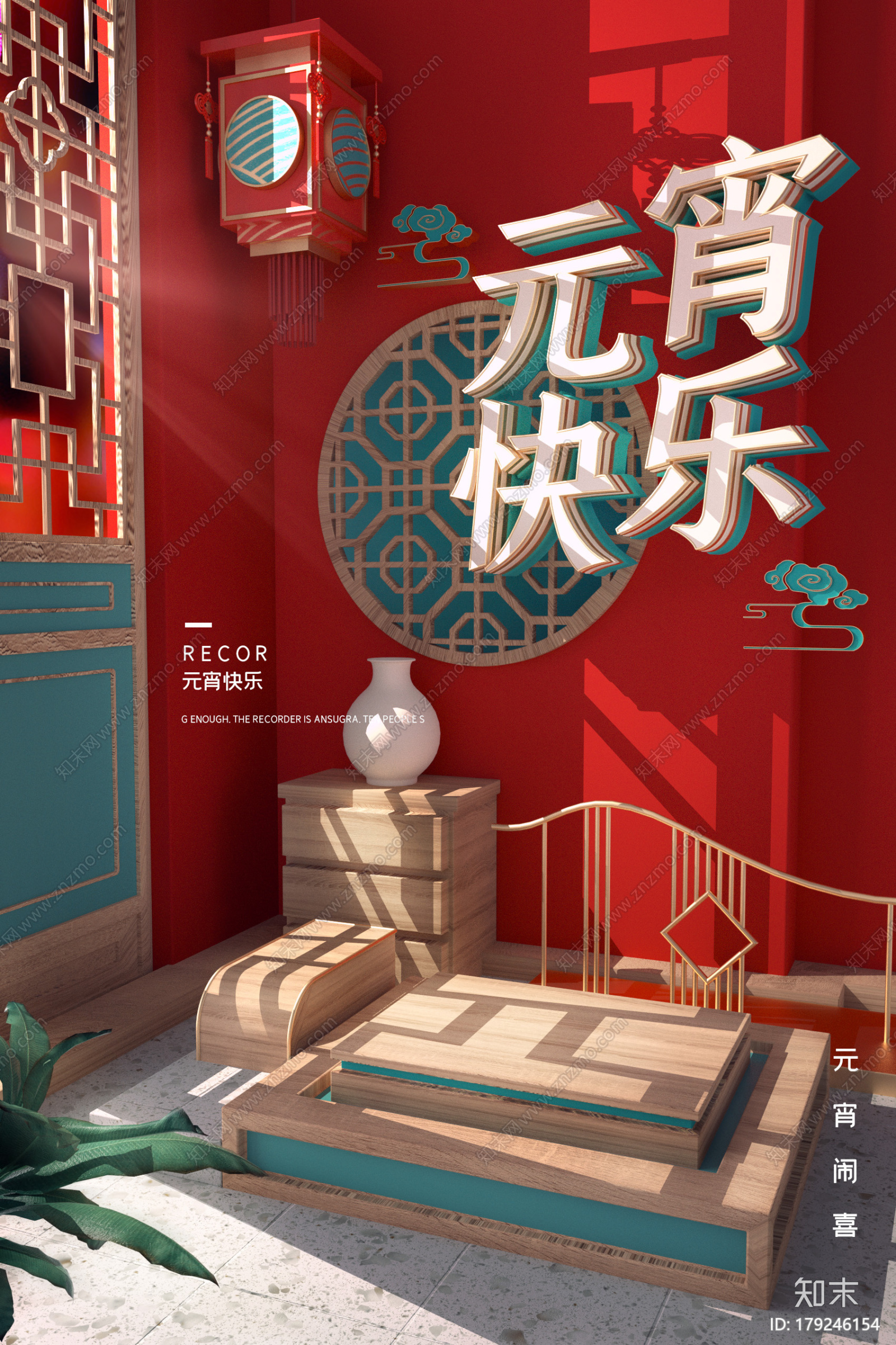 元宵海报-元宵快乐CG模型下载【ID:179246154】