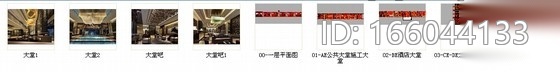[山东]原创典雅中式五星级酒店大堂吧装修施工图（含效果...cad施工图下载【ID:166044133】