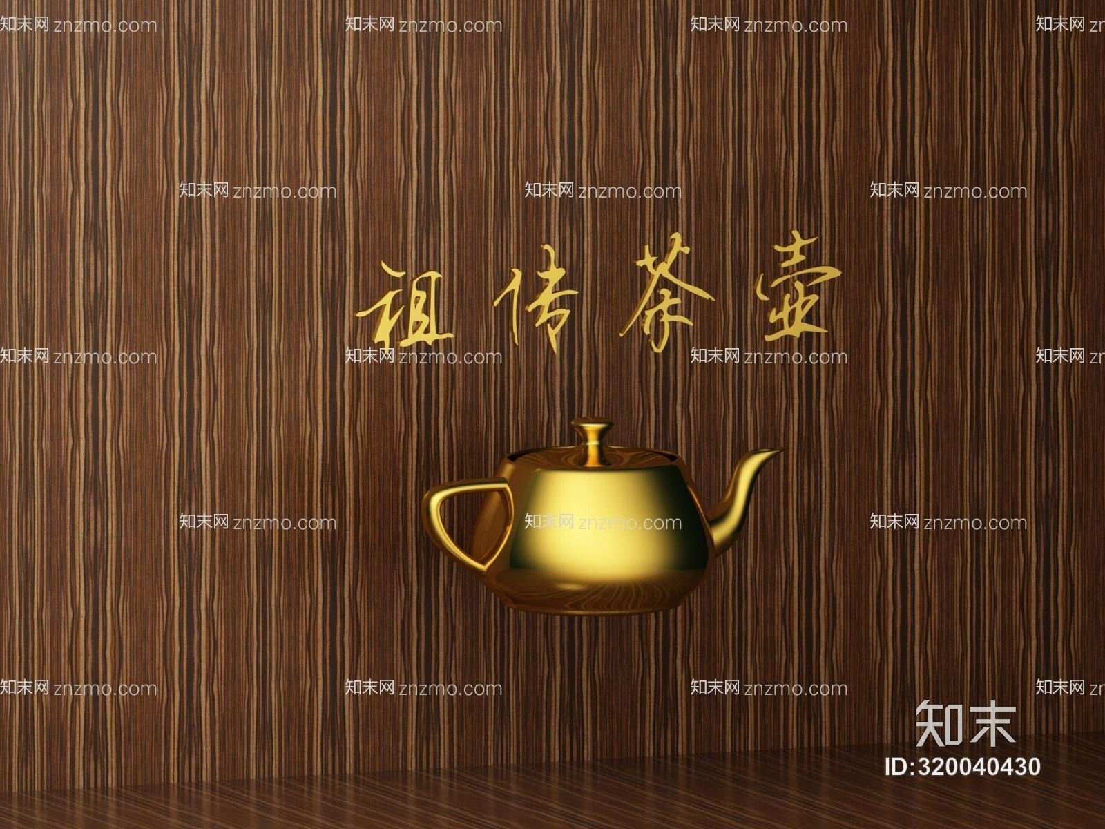 祖传茶壶3D模型下载【ID:320040430】