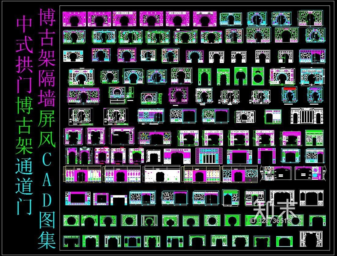 中式拱门博古架通道门博古架CAD图集施工图下载【ID:328736518】