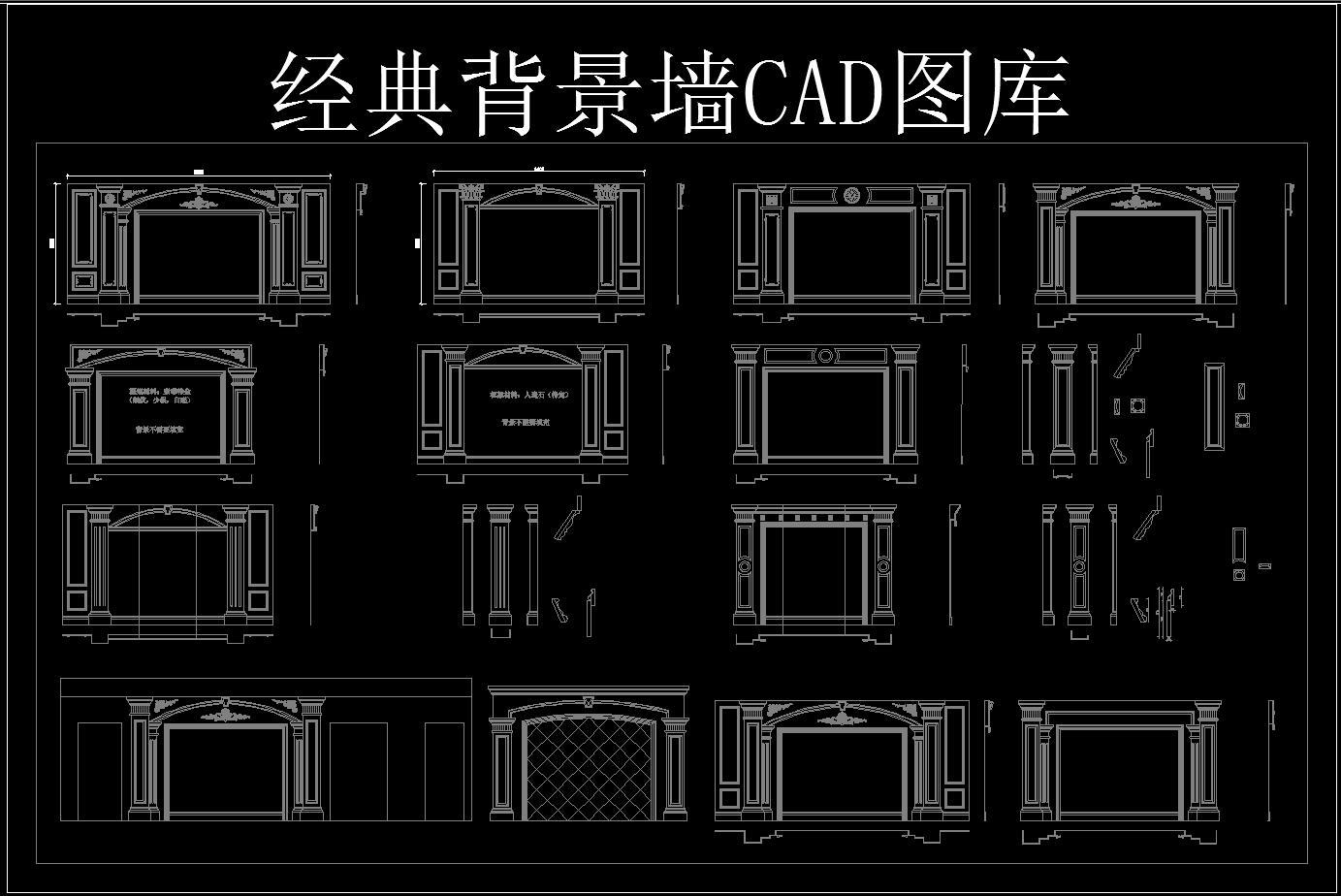 经典背景墙CAD图集cad施工图下载【ID:132524241】