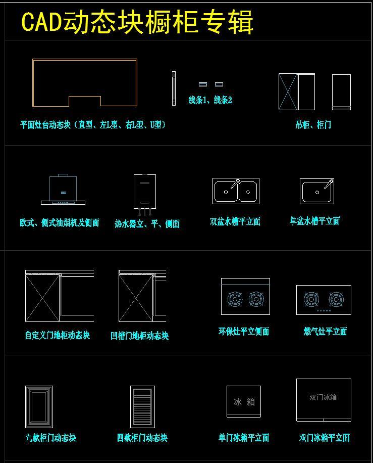 厨房设计专用CAD动态块施工图下载【ID:932487479】