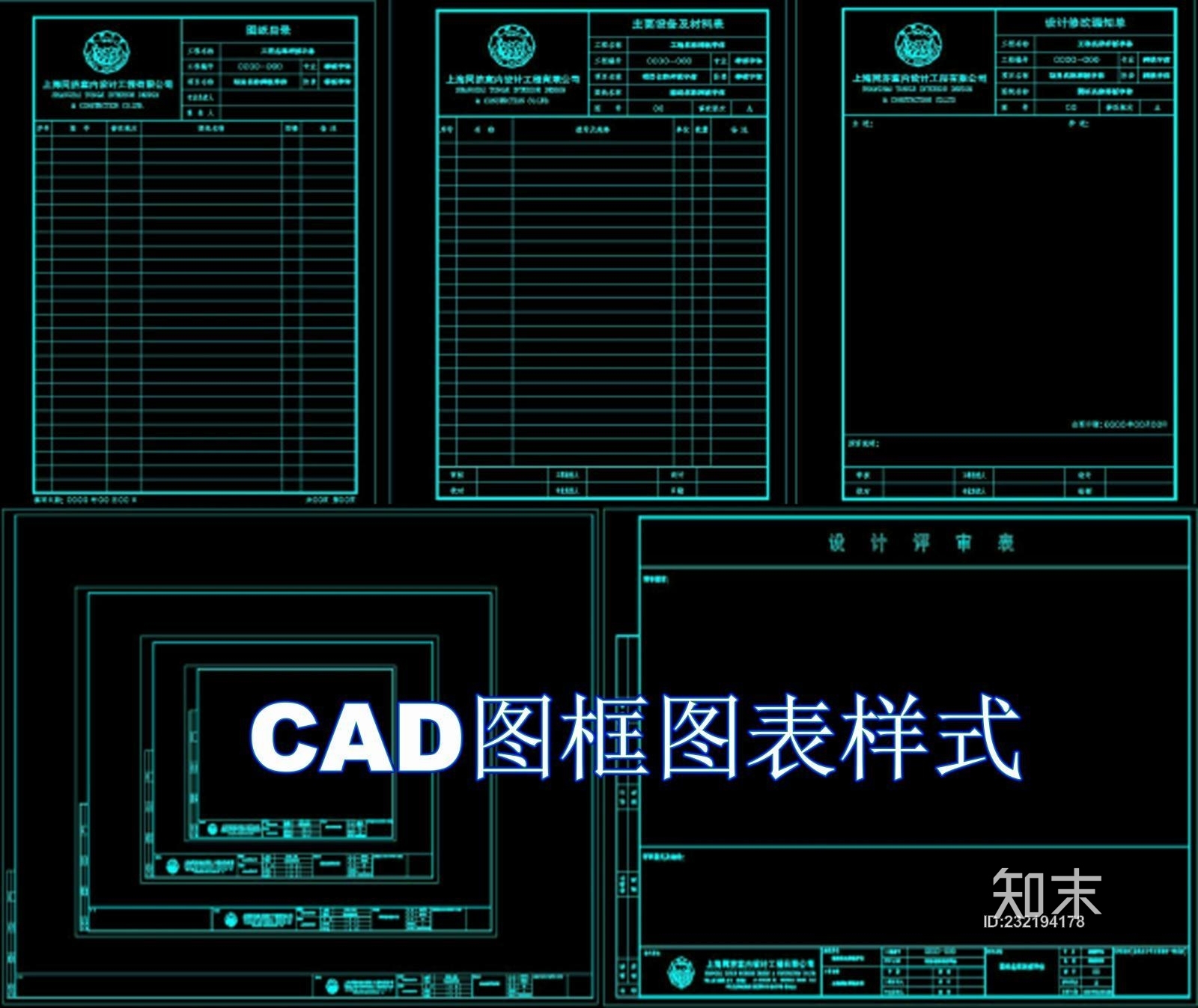 CAD图框图表样式施工图下载【ID:232194178】